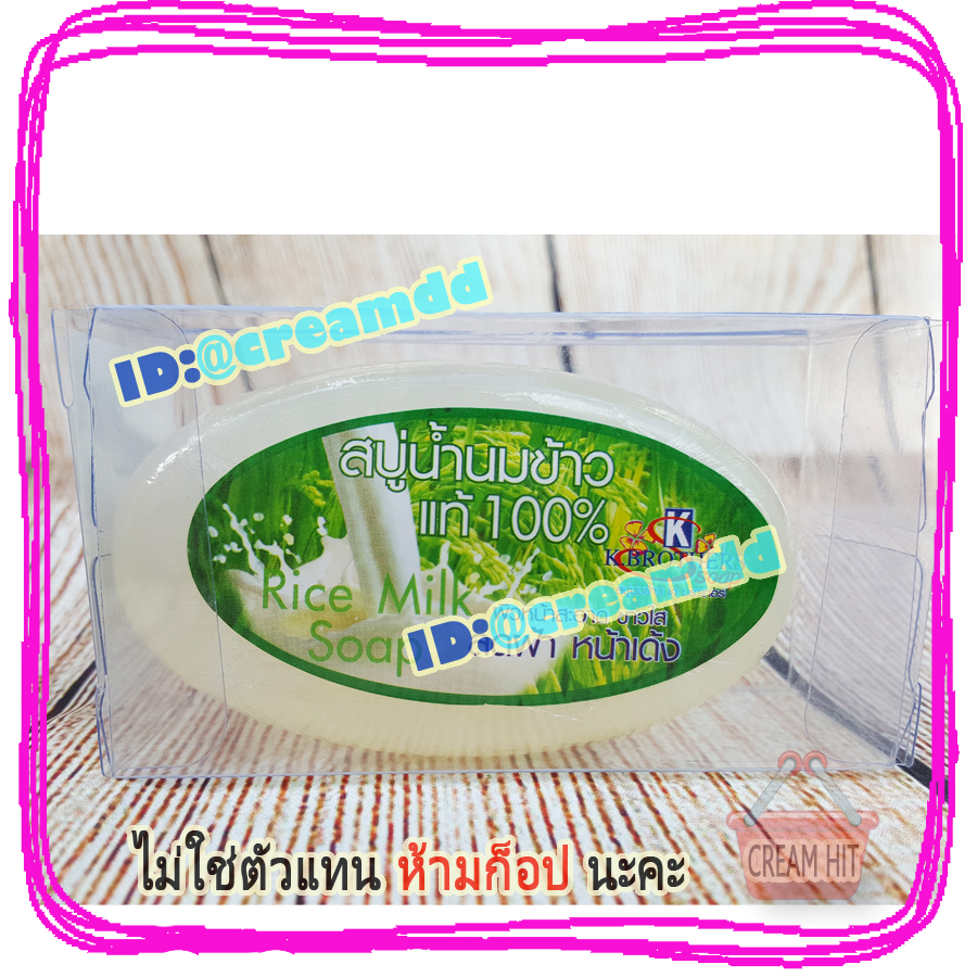 สบู่นมข้าว100% เค บราเทอร์ สบู่รูปไข่ วงรี ก้อนใส ของแท้ ราคาส่งถูก K. Brothers Pure Milky Jasmine Rice Soap