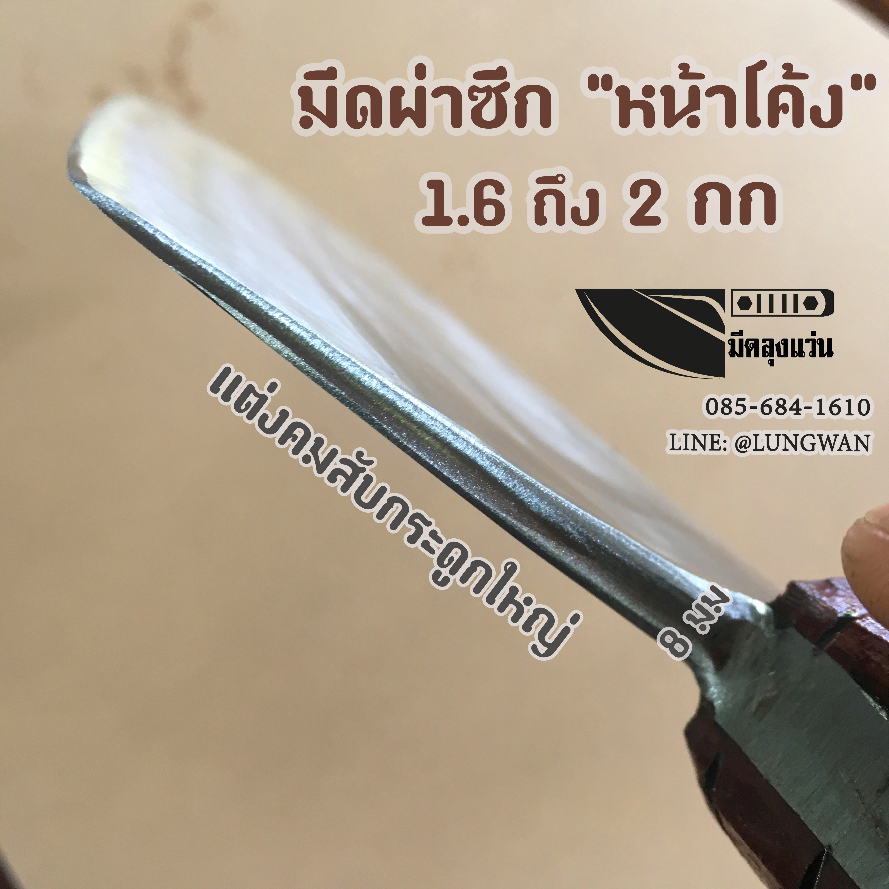 มีดผ่าซีก หน้าโค้ง
