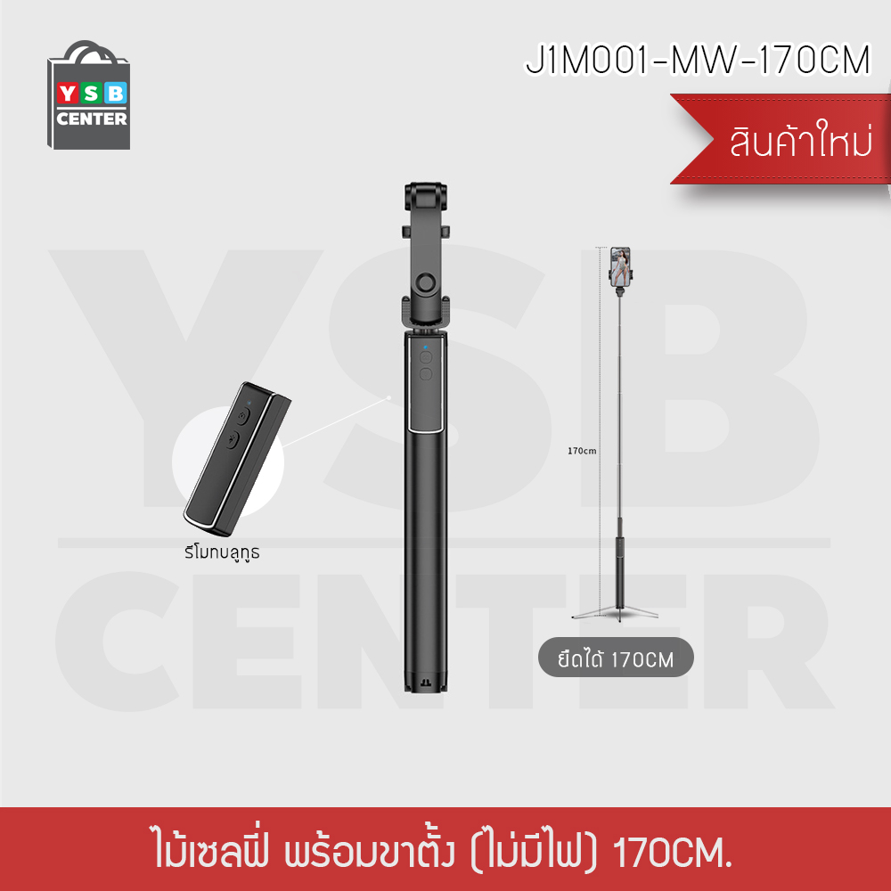 ไม้เซลฟี่ + ขาตั้งมือถือ มาพร้อมกับรีโมทบูลทูธ พกพาสะดวก รองรับทั้ง iOS และ Android สีดำ รุ่น J1M001-MW-170CM