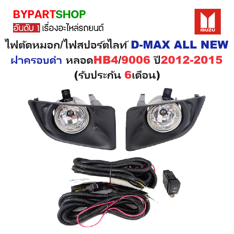 ไฟตัดหมอก/ไฟสปอร์ตไลท์ ISUZU D-MAX ALL NEW(ออนิว) ฝาครอบดำ ปี2012-2015 (ครบชุด) (รับประกัน 6เดือน) (IZ523)
