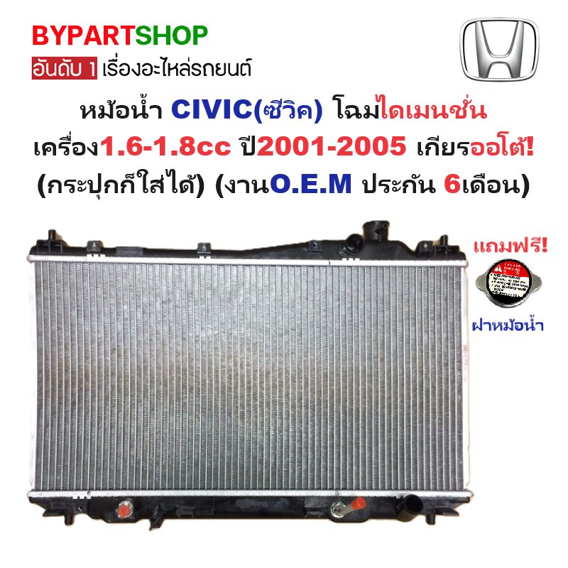 หม้อน้ำ HONDA CIVIC(ซีวิค) โฉมไดเมนชั่น เครื่อง1.6-1.8cc ปี2001-2005 เกียรออโต้ (กระปุกใส่ได้) (O.E.M ประกัน 6เดือน)