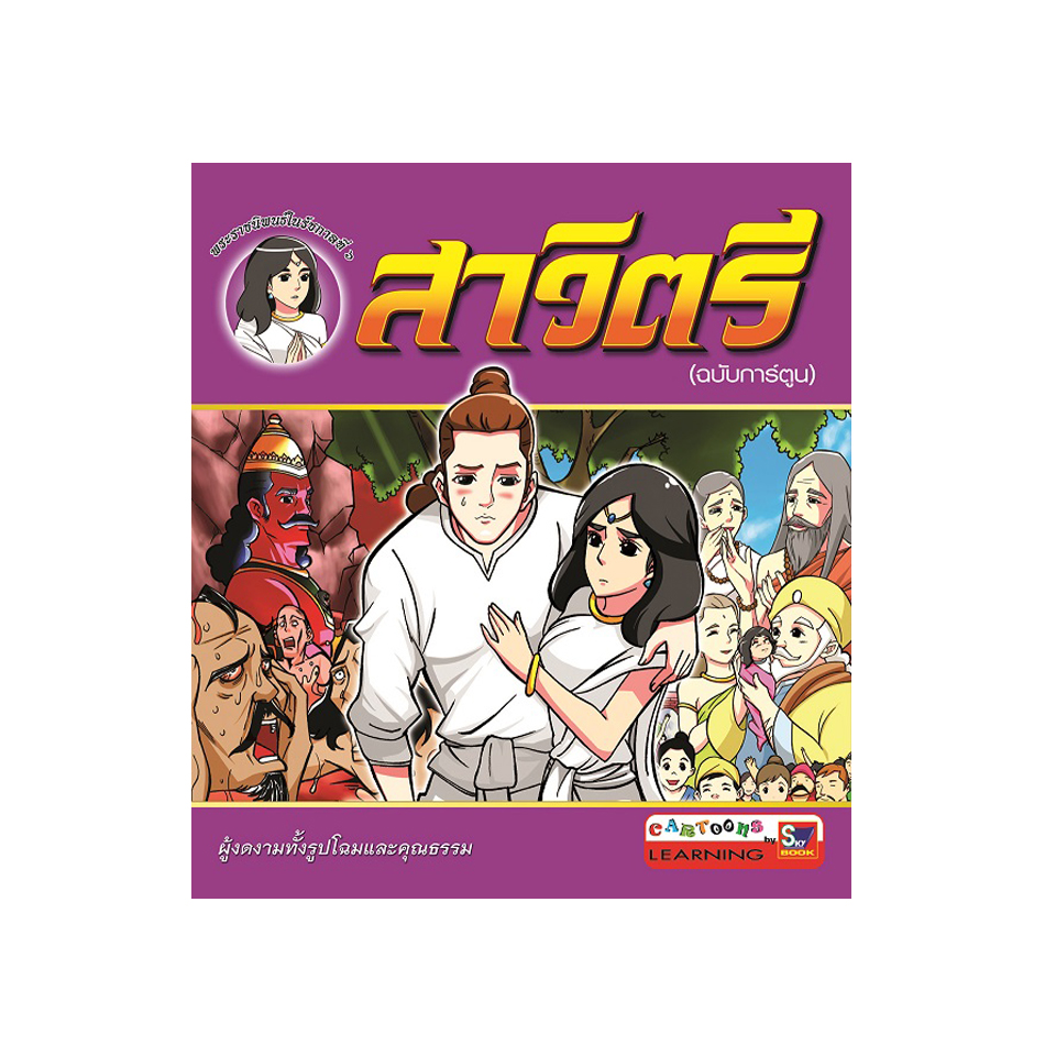 สาวิตรี (ฉบับการ์ตูน)
