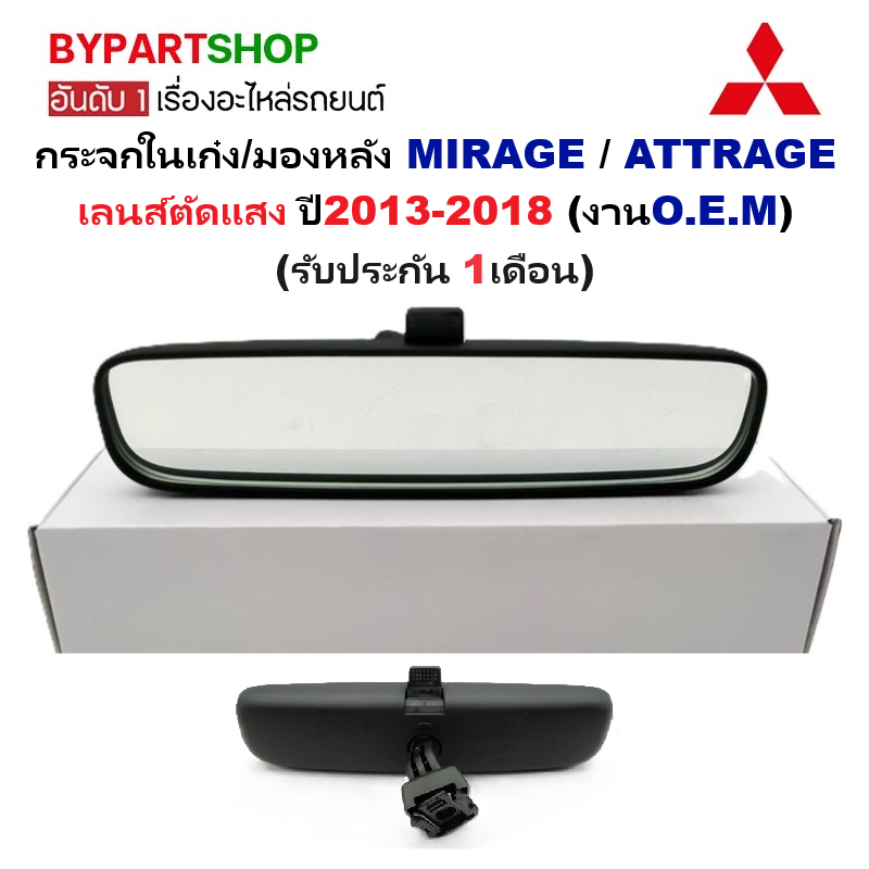 กระจกในเก๋ง/กระจกมองหลัง MITSUBISHI MIRAGE(มิราจ)/ATTRAGE(แอททราจ) เลนส์ตัดแสง ปี2013-2018 (งานแท้ O.E.M)