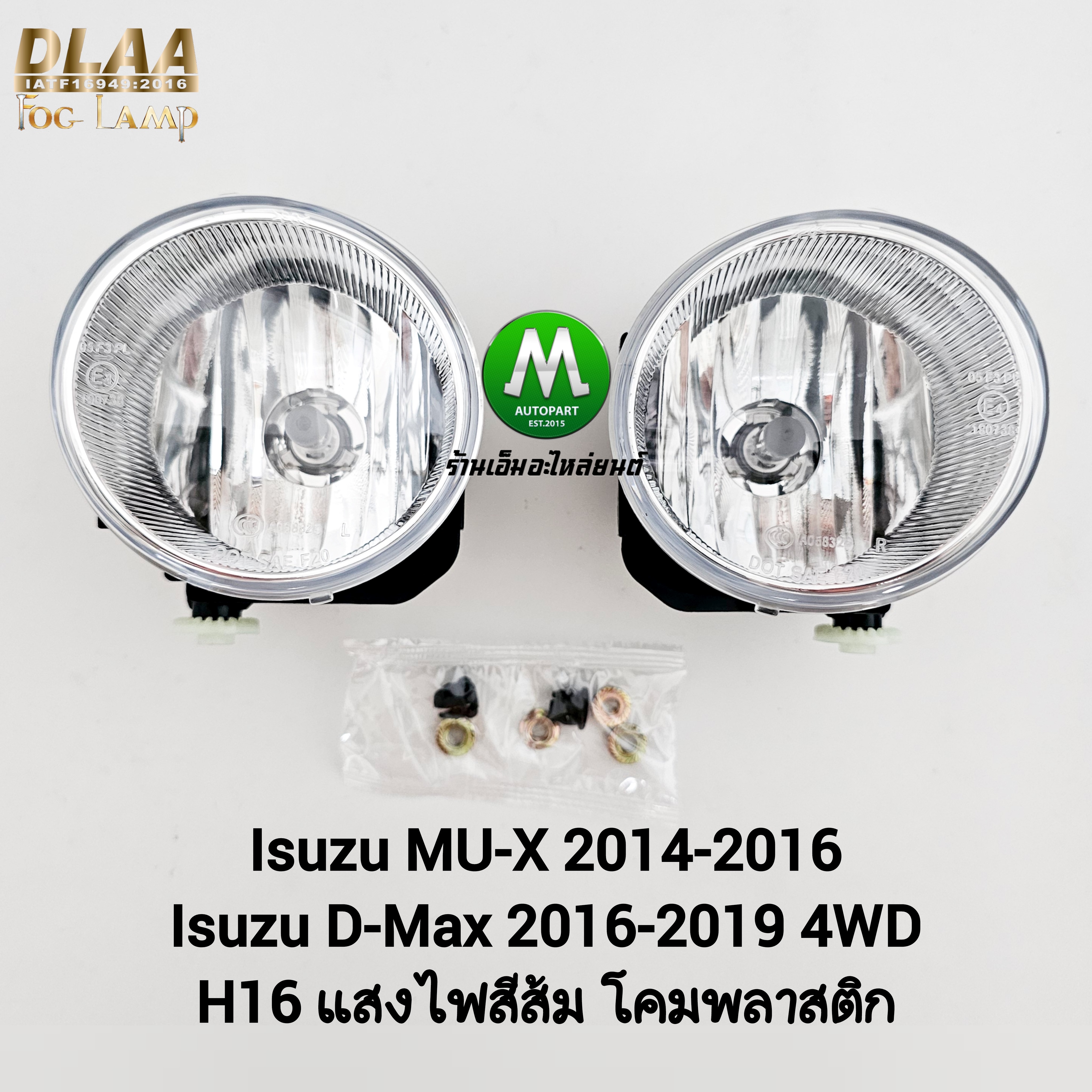 ไฟตัดหมอก Isuzu D-Max 2016 2017 2018 2019 4WD MU-X 2014 2015 2016 ดีแม็ค มิวเอ็กซ์ เฉพาะโคมไฟ 1 คู่ พร้อมน็อต