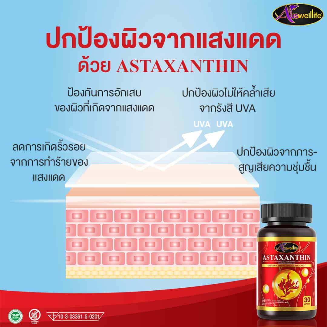 AWL แอสตาแซนธิน, AWL Astaxanthin