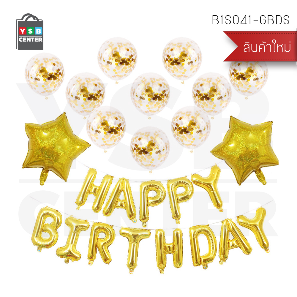 เซตลูกโป่งตัวอักษรฟอยล์ ตัวอักษร Happy Birthday พร้อมริบบิ้นเส้นเล็ก + ลูกโป่ง ชุดอุปกรณ์ตกแต่งวันเกิด