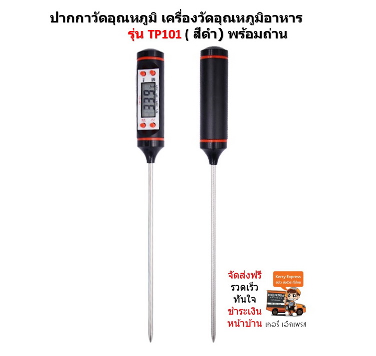 เครื่องวัดอุณหภูมิอาหาร รุ่น TP101 (สีดำ) พร้อมถ่านใช้งาน