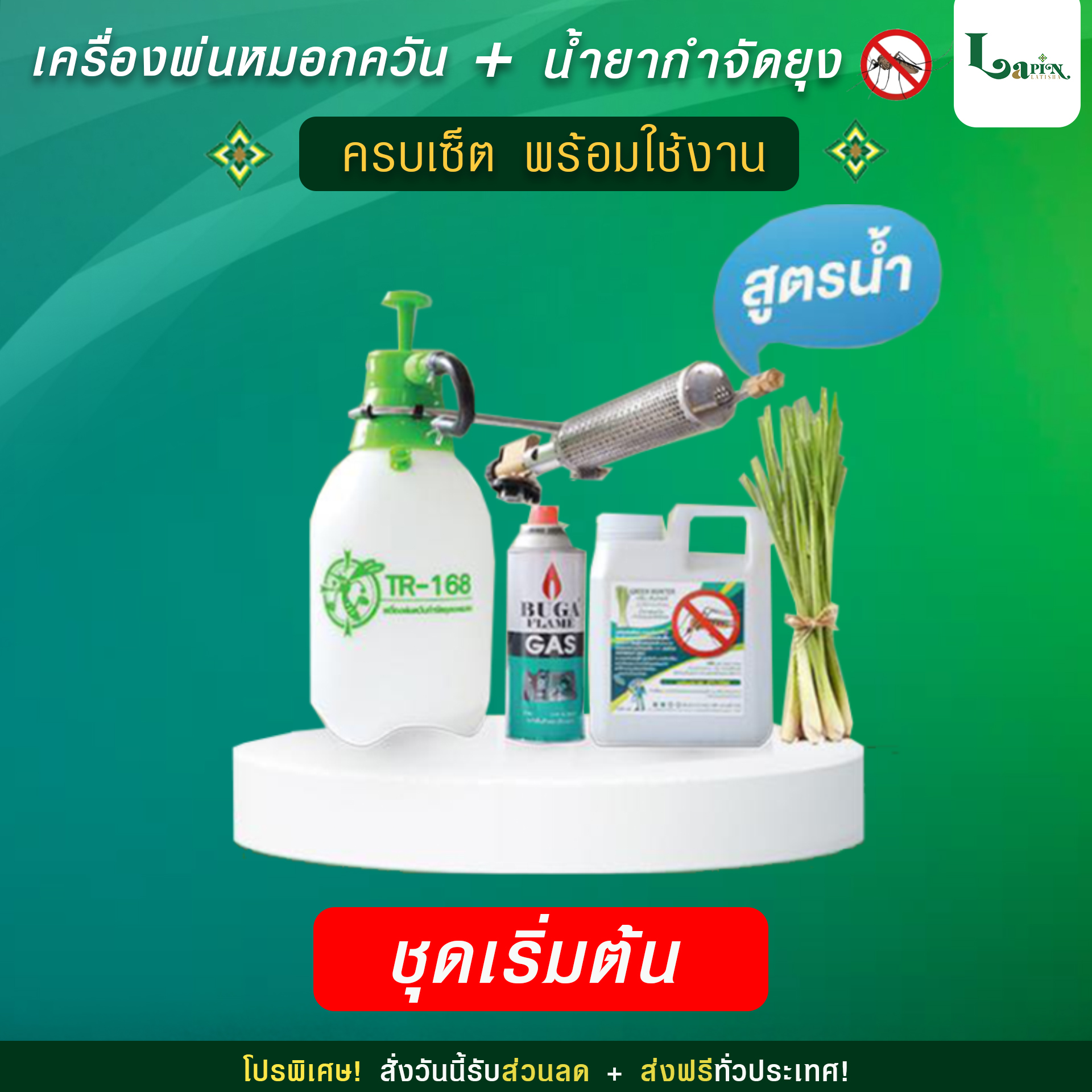 เครื่องพ่นหมอกควัน + น้ำยากำจัดยุง ครบเซ็ต พร้อมใช้งาน Latisha ชุดเริ่มต้น