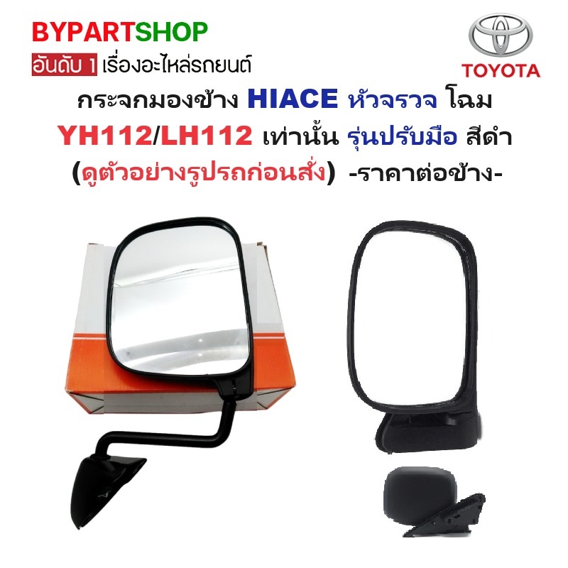 กระจกมองข้าง TOYOTA HIACE(ไฮแอซ) หัวจรวจ โฉมYH112/LH112 เท่านั้น รุ่นปรับมือ สีดำ -กรุณาเลือกข้าง-