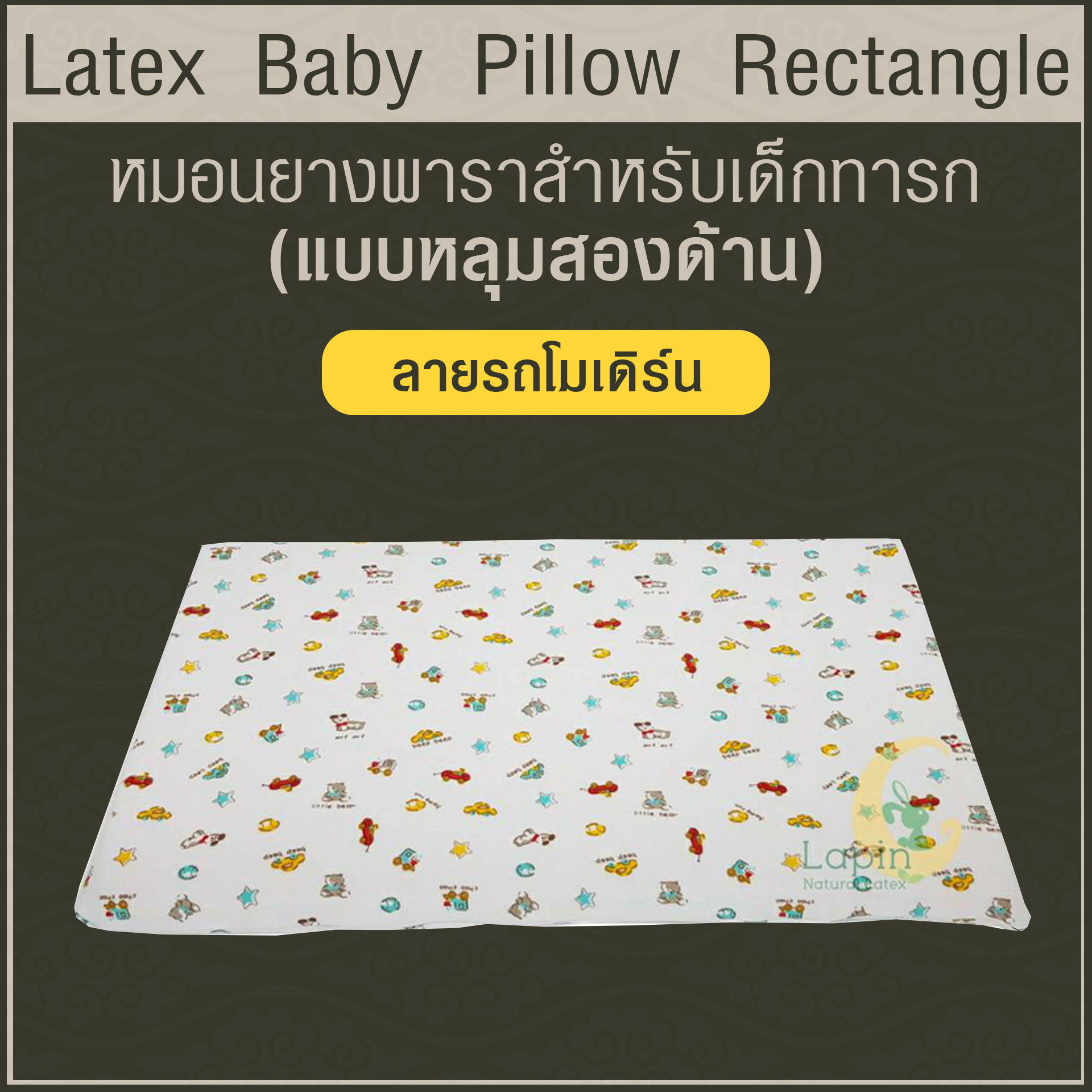 Latex Baby Pillow หมอนยางพาราทารกน้อย แบบหลุมสองด้าน (ลายรถโมเดิร์น)