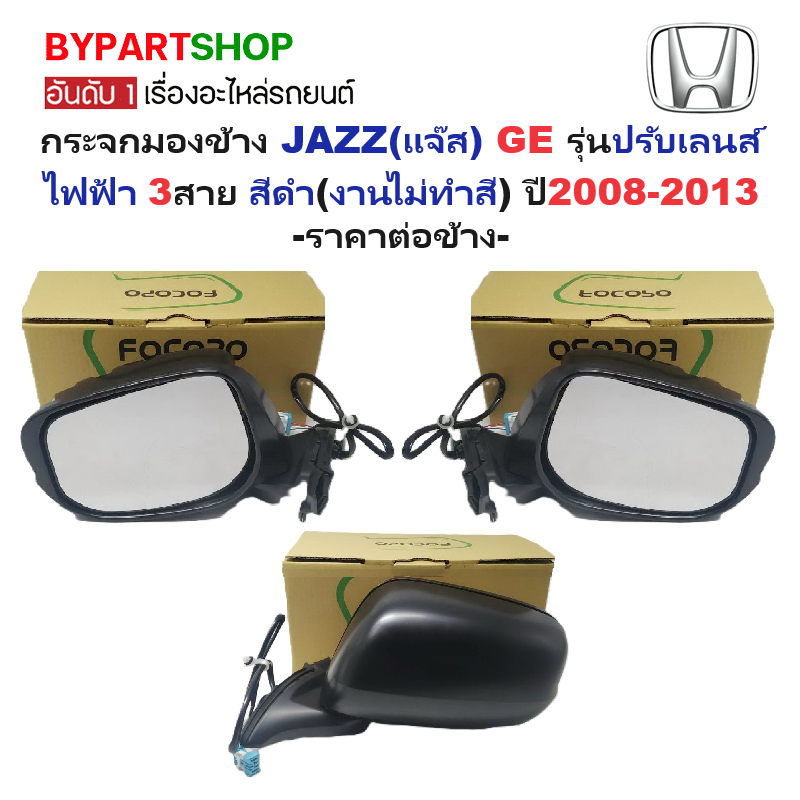 กระจกมองข้าง HONDA JAZZ(แจ๊ส) GE รุ่นปรับเลนส์ไฟฟ้า 3สาย สีดำ(งานไม่ทำสี ) ปี2008-2013 -ราคาต่อดวง-