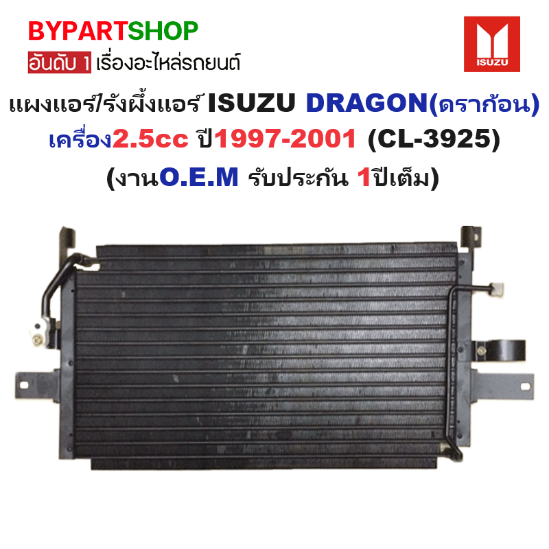 แผงแอร์/รังผึ้งแอร์ ISUZU TFR/DRAGON(ดราก้อน) เครื่อง 2.5cc ปี1997-2001 (งานO.E.M PACO รับประกัน 1ปี) (CL-3925)