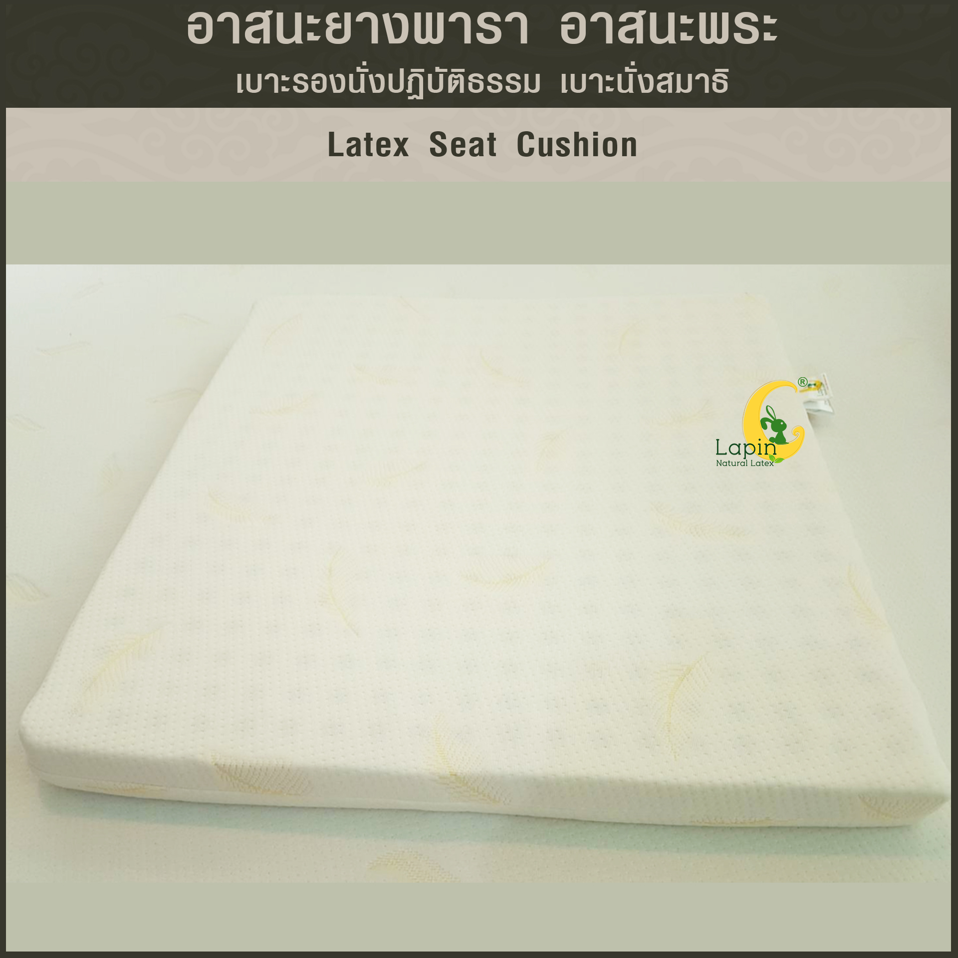 อาสนะยางพารา อาสนะพระ เบาะรองนั่งปฏิบัติธรรม เบาะนั่งสมาธิ 5.0x60x60 ยางพาราแท้ทั้งก้อนระบายอากาศทั่วเต็มผืน