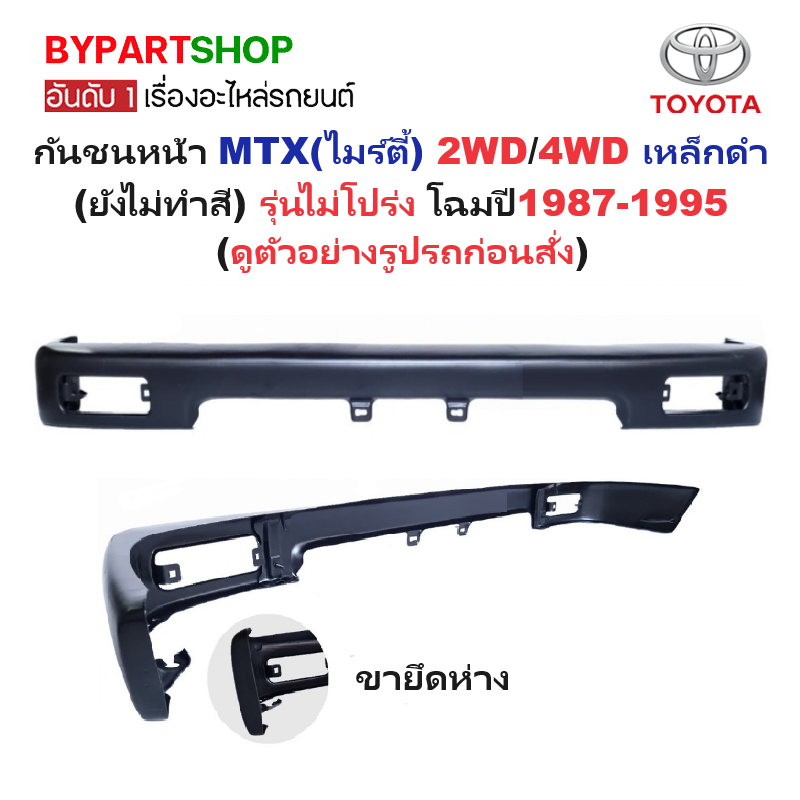 กันชนหน้า TOYOTA MTX(ไมร์ตี้เอ็กซ์) 2WD/4WD เหล็กดำ(ยังไม่ทำสี) รุ่นไม่โปร่ง โฉมปี1987-1995 (รหัส:MTX)