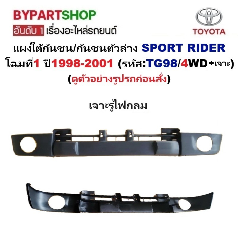 แผงใต้กันชนหน้า/กันชนตัวล่าง TOYOTA SPORT RIDER(สปอร์ตไรเดอร์) โฉมที่1 ปี1998-2001 (TG98/4WD) -กรุณาเลือกแบบ-