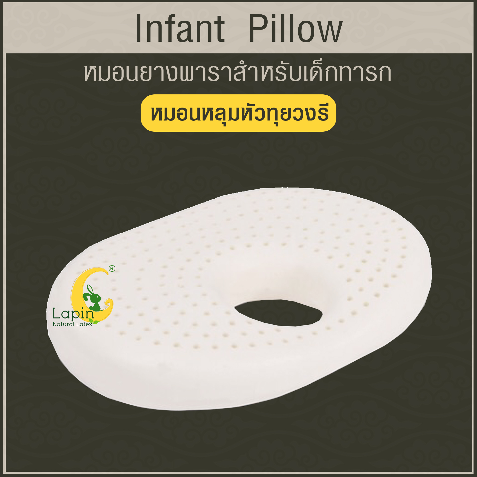 Latex Baby Pillow หมอนยางพาราทารกน้อย แบบหลุมหัวทุยวงรี