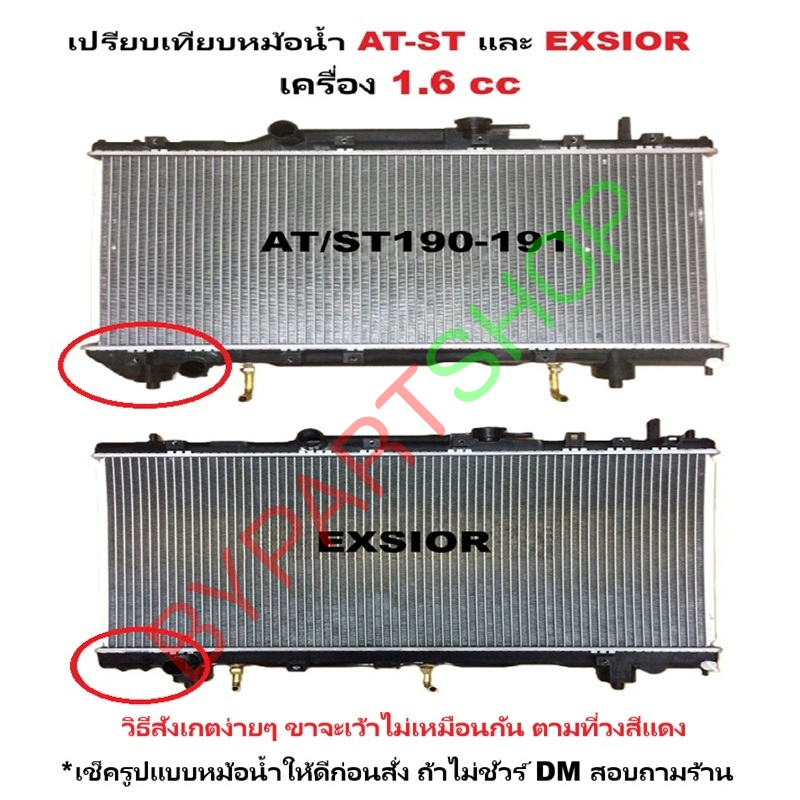 หม้อน้ำ TOYOTA CORONA AT-ST190/191 เครื่อง1.6cc ปี1988-1994 เกียรออโต้ (กระปุกก็ใส่ได้) (O.E.M ประกัน 6เดือน)