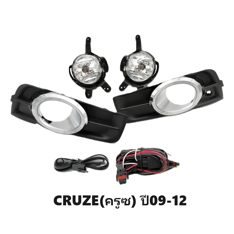ไฟตัดหมอก/ไฟสปอร์ตไลท์ CHEVROLET CRUZE(ครูซ) ฝาครอบโครเมียม ปี2009-2012 (ครบชุด) (รับประกัน 6เดือน) (CV351E)