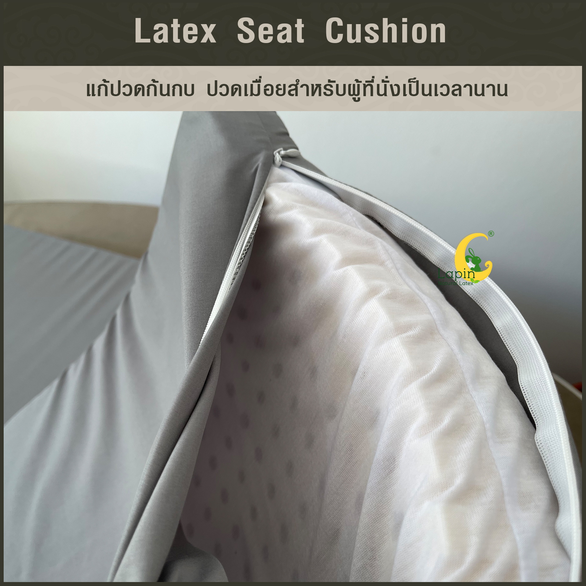 เบาะรองนั่งสี่เหลี่ยม Latex Seat Cushion 5 cm. แก้ปวดก้นกบ ปวดเมื่อยสำหรับผู้ที่นั่งเป็นเวลานาน