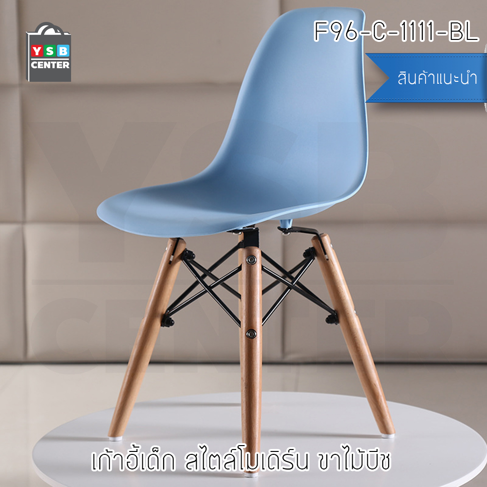 เก้าอี้ ที่นั่งพลาสติกสไตล์โมเดิร์น ขาไม้บีช (สำหรับเด็ก) ขนาด 30x27x58 cm. รุ่น F92 - F97
