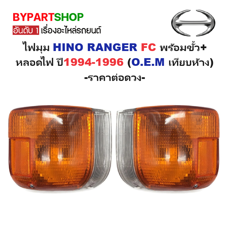 ไฟมุม HINO RANGER(ฮีโน่ ซุปเปอร์เสี่ย) FC +หลอด-สายไฟ ปี1996 (TS.Motor) -ราคาต่อดวง-