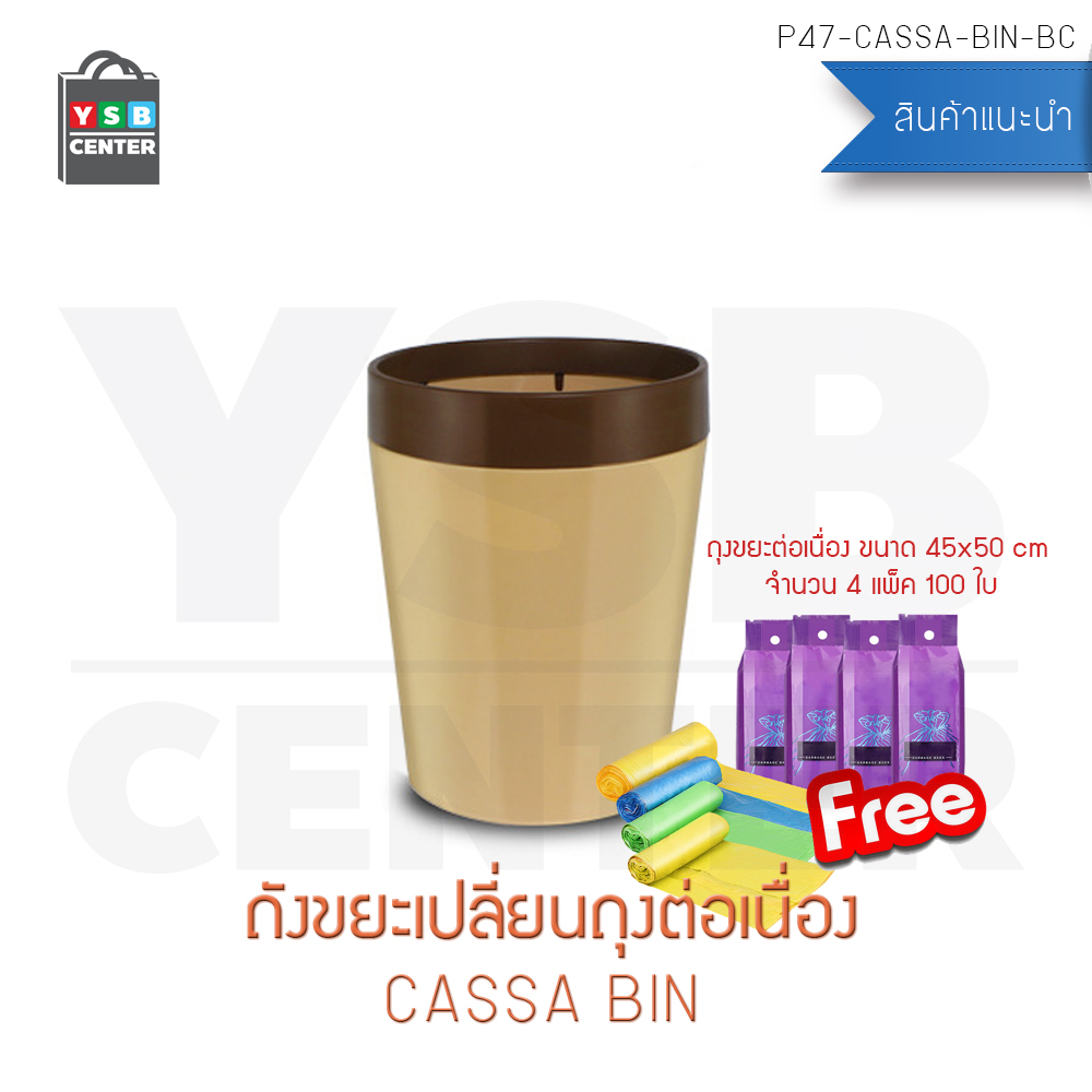 CASSA ถังขยะเปลี่ยนถุงต่อเนื่อง ถังขยะพลาสติก ถังขยะอเนกประสงค์ ถังขยะและถุงขยะ (แบบไม่มีฝาปิด) สำเนา