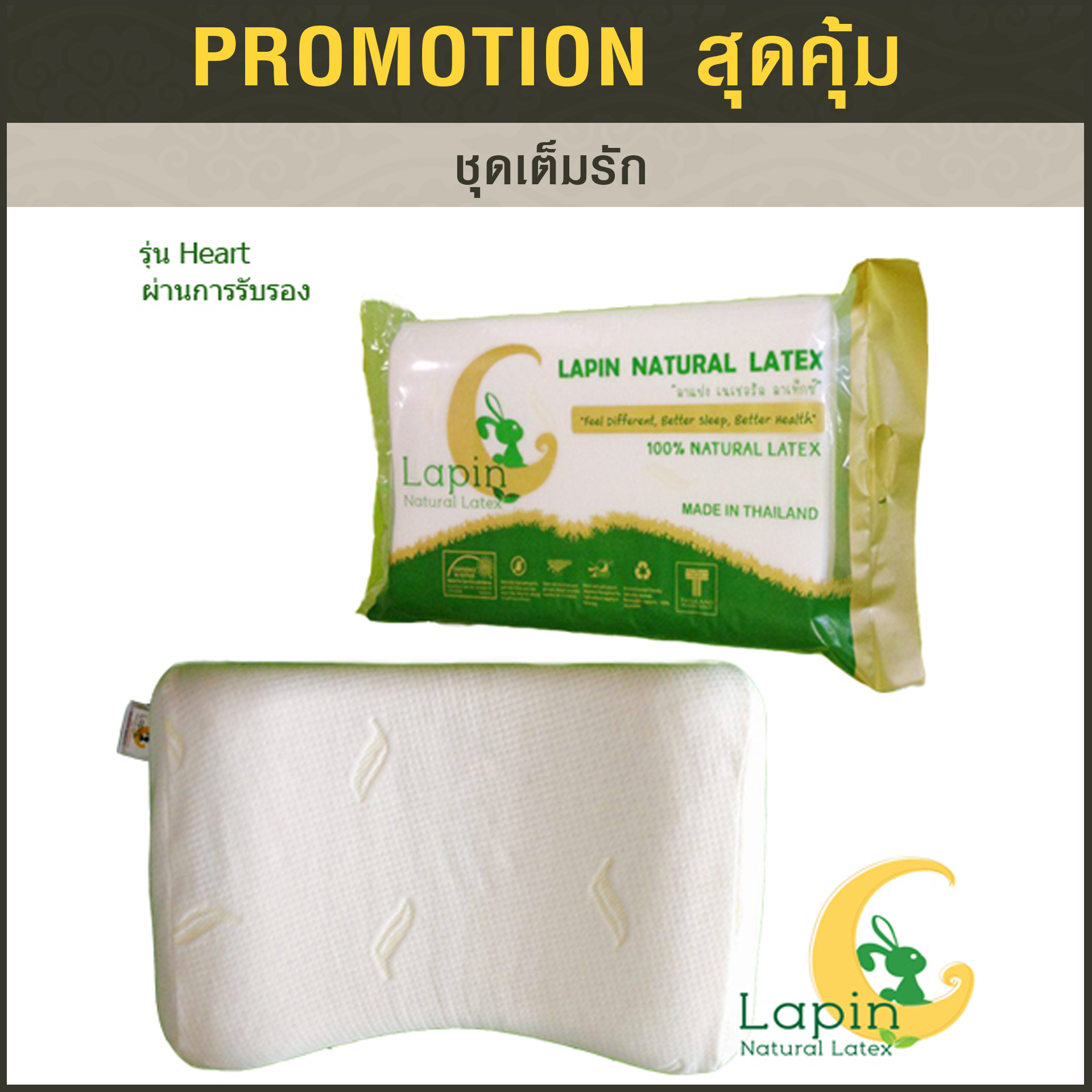 ชุดเต็มรัก2 (หมอนยางพารา3ใบ+กระเป๋า+การ์ด)