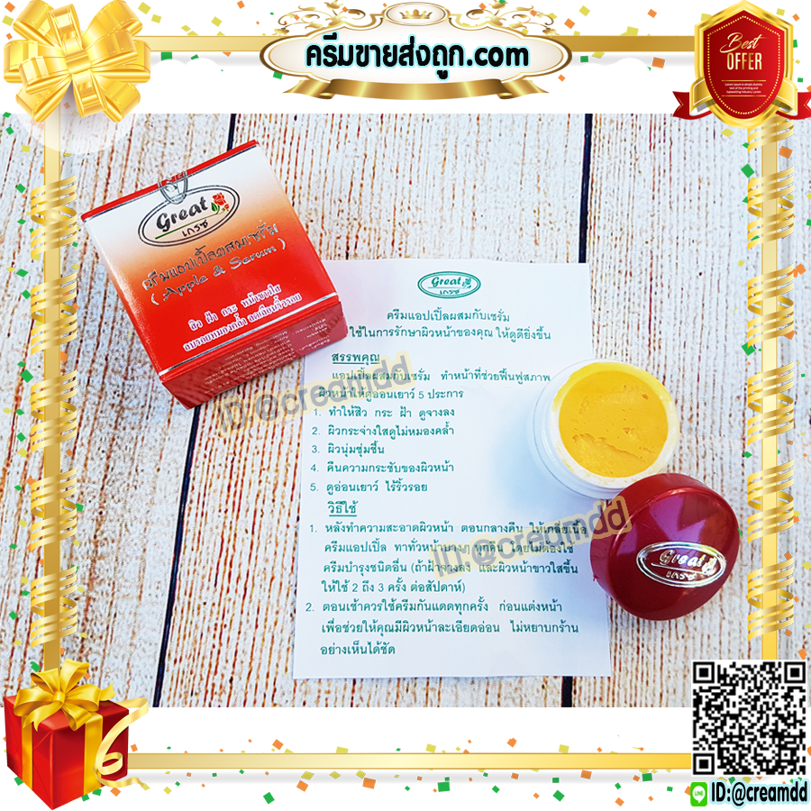 ครีมแอปเปิ้ล Great เกรซ เดี่ยว กล่องแดง ฝาแดง ของแท้ ขายถูก ราคาส่ง ครีมแอปเปิ้ล ผสมเซรั่มคอลลเจน