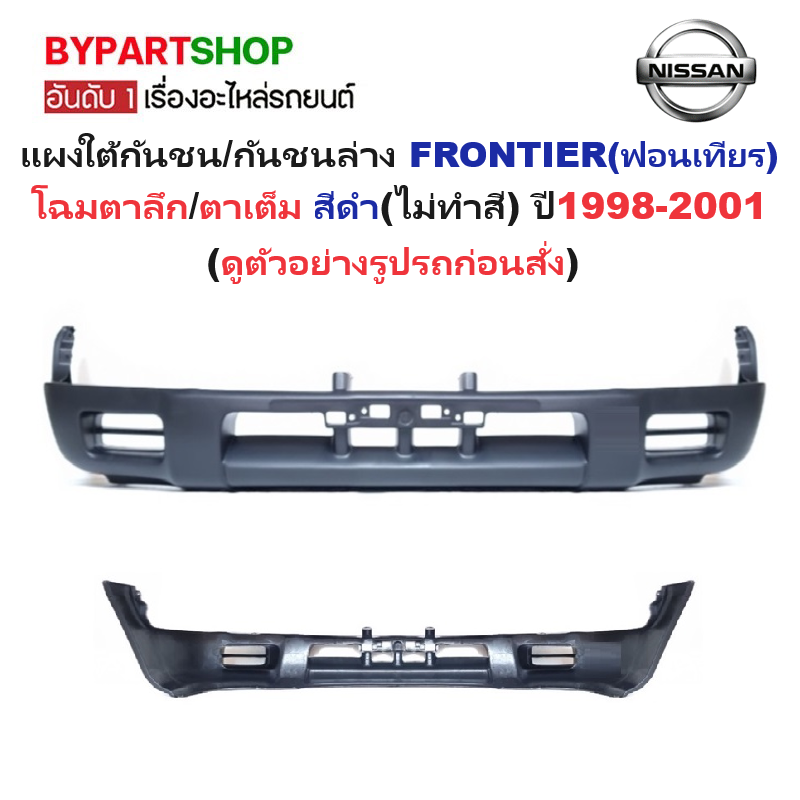 แผงใต้กันชนหน้า/กันชนตัวล่าง NISSAN FRONTIER(ฟอนเทียร) โฉมไฟตาลึก/ตาเต็ม สีดำ(ยังไม่ทำสี) ปี1998-2001 (รหัส:BIGM'98)