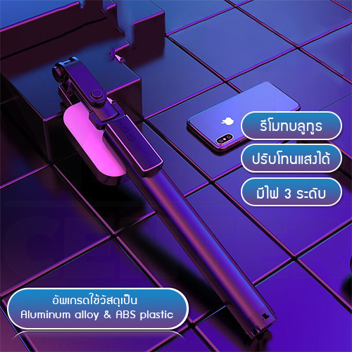 ไม้เซลฟี่ ขาตั้งมือถือ มาพร้อมไฟปรับความสว่าง มีรีโมทบูลทูธ รองรับทั้ง iOS และ Android ( สีดำ ) รุ่น J1M002 - J1M003