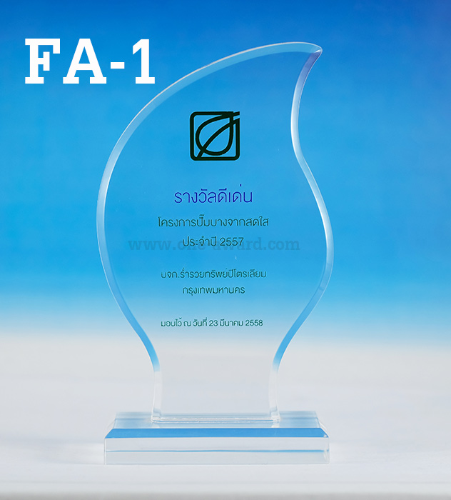 Code: FA-1 โล่อะคริลิค ความสูงตัวโล่ 6 - 9 นิ้ว ความหนาอะคริลิค 15 มม. พร้อมเลเซอร์ข้อความและโลโก้ ลงสีได้ไม่เกิน 2 สี ***ราคาเริ่มต้นที่ 550 บาท ( เมื่อทำการสั่งสินค้า 5 ชิ้น ขึ้นไป)***