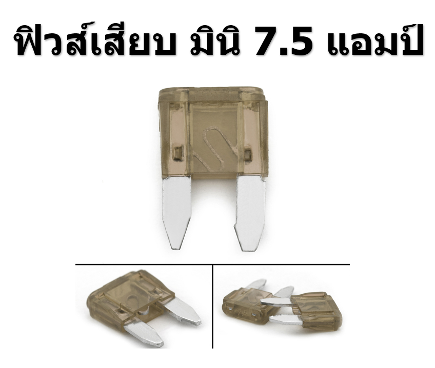 ฟิวส์เสียบ มินิ 7.5 แอมป์ MINI FUSE 100 Pcs/Box
