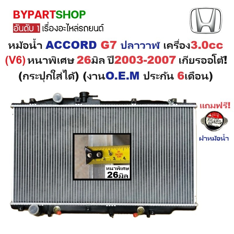 หม้อน้ำ HONDA ACCORD(แอคคอร์ด) G7 ปลาวาฬ 3.0cc หนาพิเศษ 26มิล ปี2003-2007 เกียรออโต้ (O.E.M ประกัน 6เดือน)