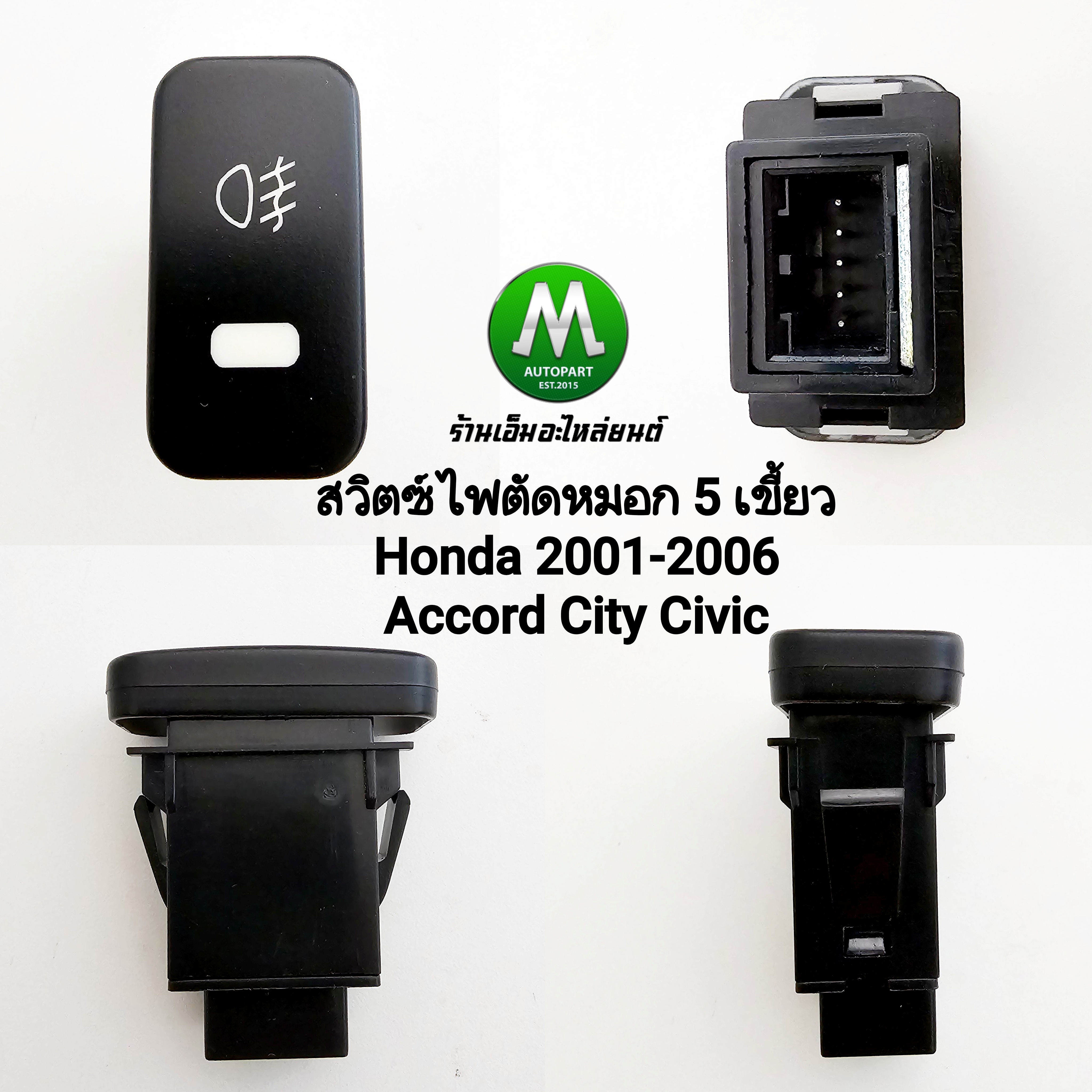 สวิตซ์ ไฟตัดหมอก HONDA ACCORD CITY CIVIC 2001 - 2006 SWITCH T11 สวิตซ์ 5 เขี้ยว ไม่รวมปลั๊กหลัง