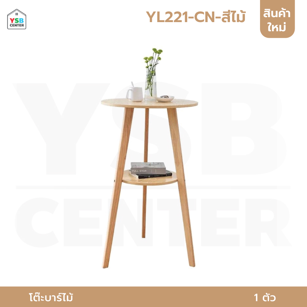 โต๊ะบาร์ ไม้ สามขา 2 ชั้น อเนกประสงค์ เฟอร์นิเจอร์แต่งบ้าน ร้านอาหาร คาเฟ่ สีไม้ YL221-CN-สีไม้