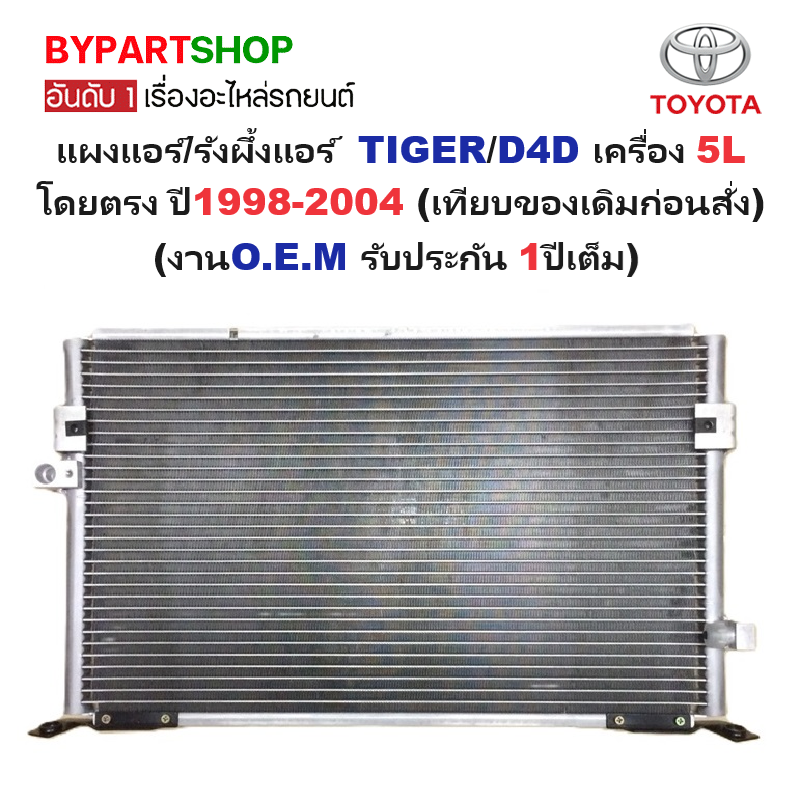 แผงแอร์/รังผึ้งแอร์ TOYOTA TIGER(ไทเกอร์)/D4D(ดีโฟร์ดี) เครื่อง 5L โดยตรง ปี1998-2004 (O.E.M รับประกัน 1ปี) (PL3341)