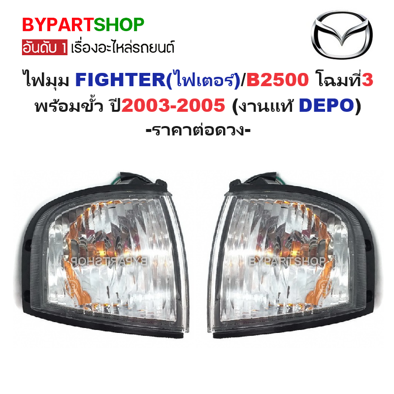 ไฟมุม MAZDA FIGHTER(ไฟเตอร์)/B2500 โฉมที่3 ปี2003-2005 (งานแท้ DEPO) -ราคาต่อดวง-