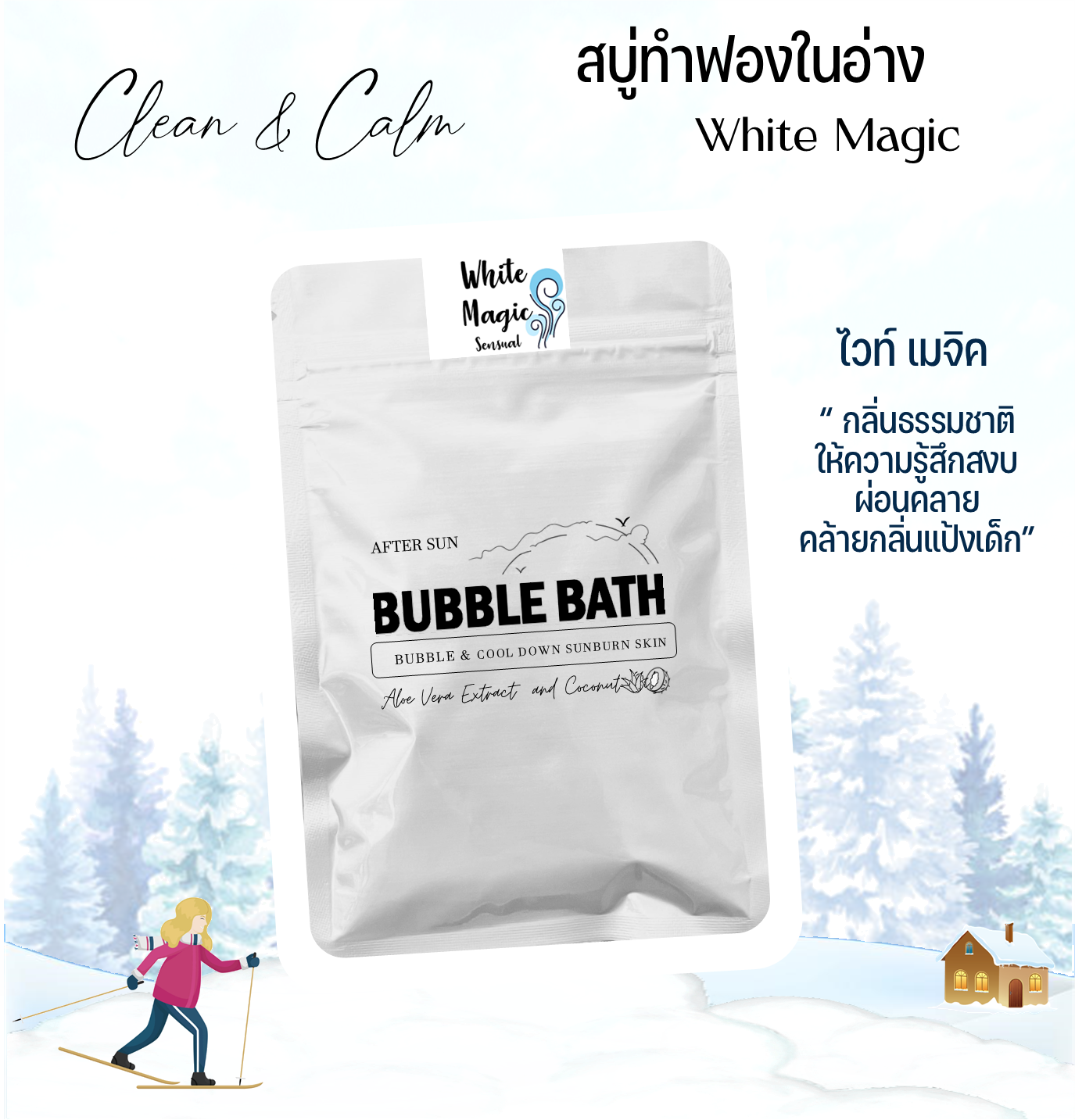 สบู่ทำฟองแบบผง กลิ่นไวท์ เมจิค ซอง 60 กรัม Bubble Bath Powder - White Magic