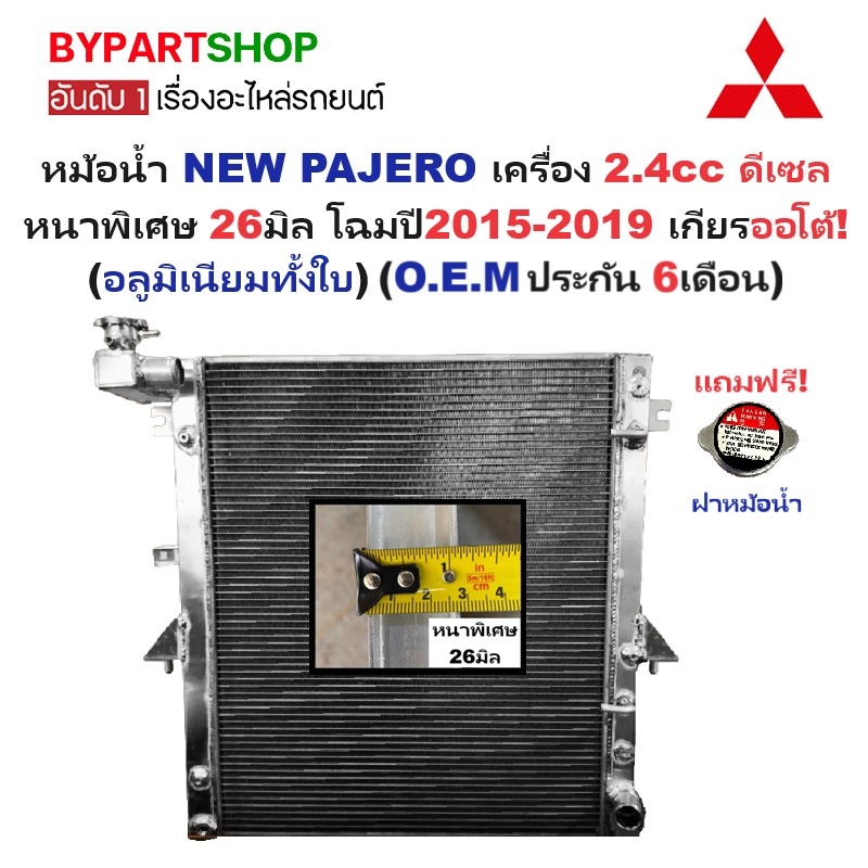หม้อน้ำ MITSUBISHI NEW PAJERO(นิว ปาเจโร่) 2.4cc 2ท่อหายใจ หนาพิเศษ 26มิล ปี2015-2019 เกียรออโต้ (อลูมิเนียมทั้งใบ) (50031/26PP)