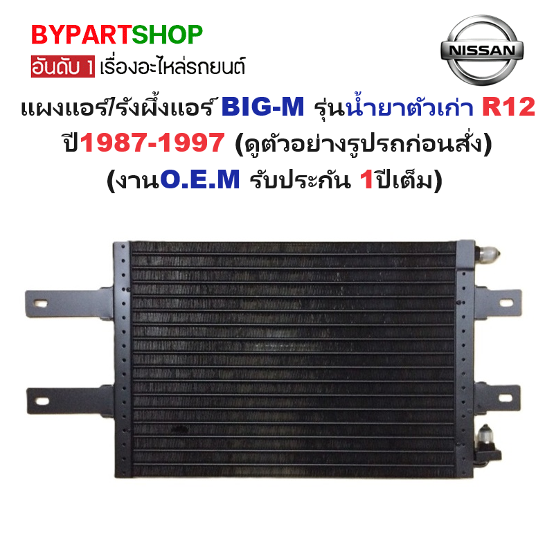 แผงแอร์/รังผึ้งแอร์ NISSAN BIG-M(บิ๊กเอ็ม) รุ่นน้ำยาตัวเก่า R12 ปี1987-1997 (งานO.E.M ประกัน 1ปี) (CL-3899)