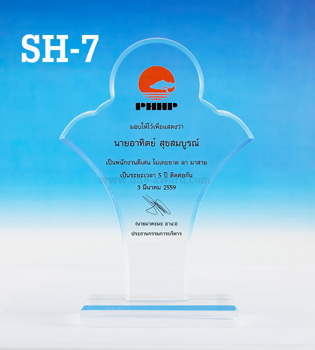 Code: SH-7 โล่อะคริลิค ความสูงตัวโล่ 8 -12 นิ้ว ความหนาอะคริลิค 15 มม. พร้อมเลเซอร์ข้อความและโลโก้ ลงสีได้ไม่เกิน 2 สี ***ราคาเริ่มต้นที่ 850 บาท***