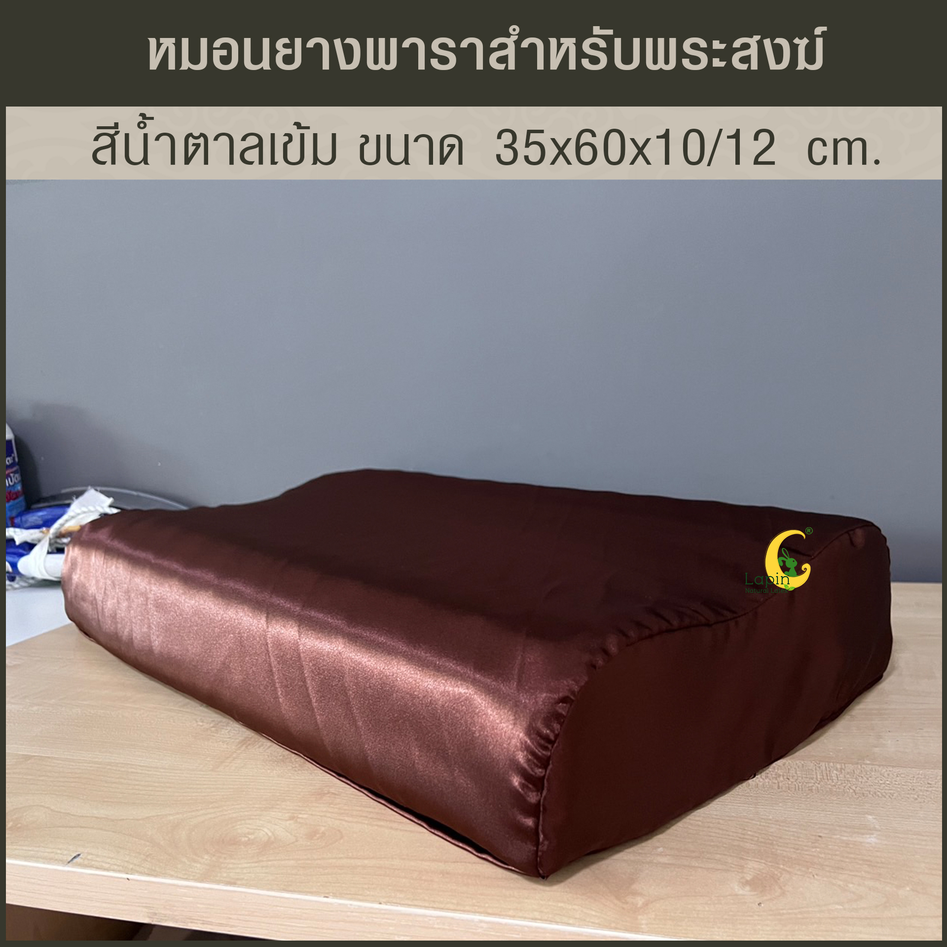 หมอนยางพาราแท้ 100% สำหรับพระสงฆ์ สีน้ำตาลเข้ม เพื่อสุขภาพรุ่น คอนทัวร์ น็อบบี้