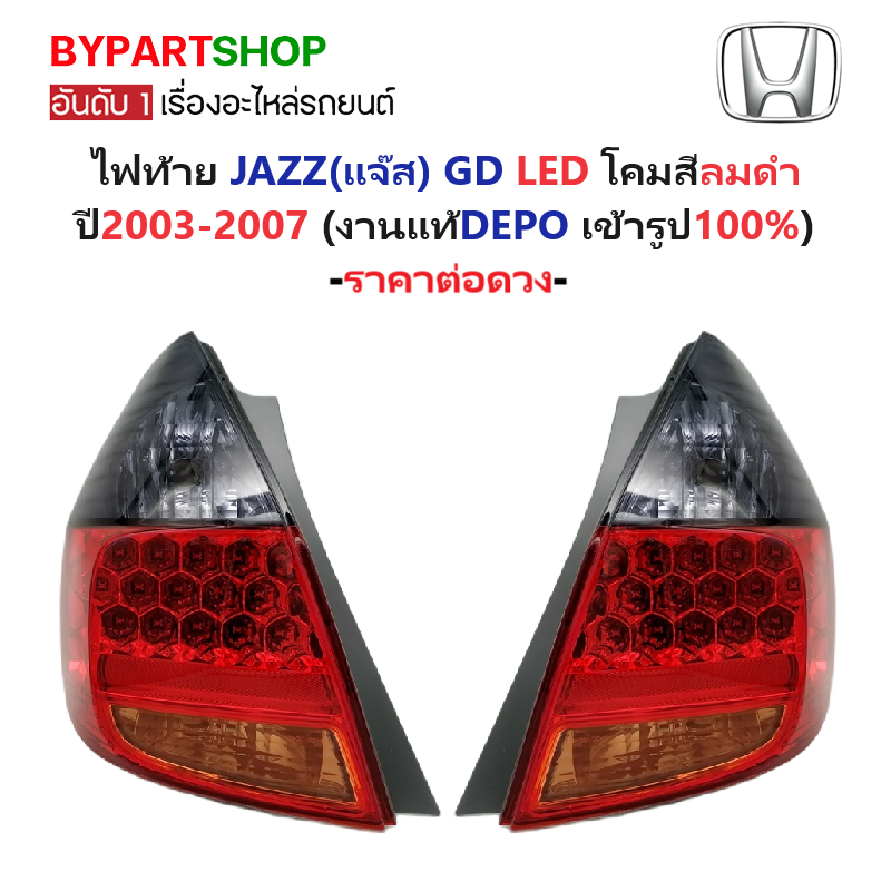 ไฟท้าย HONDA JAZZ(แจ๊ส) GD LED โคมลมดำ ปี2003-2007 (งานแท้ DEPO) -ราคาต่อดวง-
