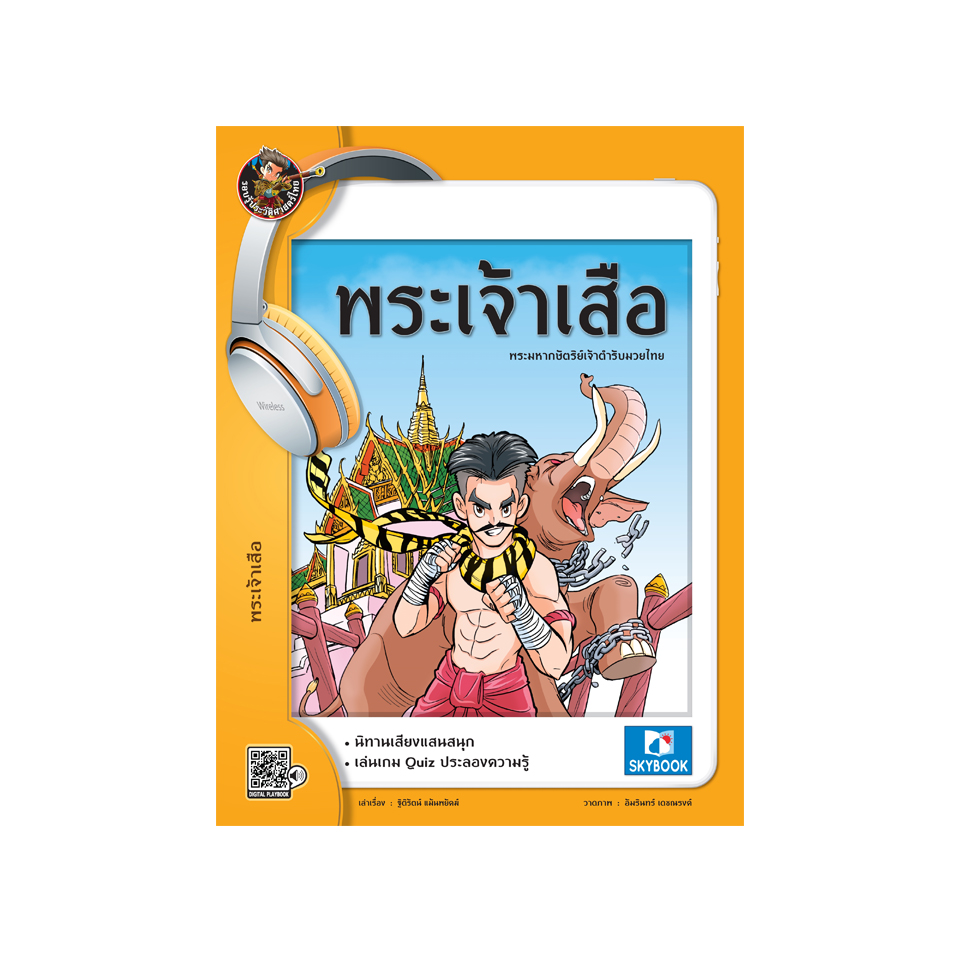 พระเจ้าเสือ (นิทานเสียง)