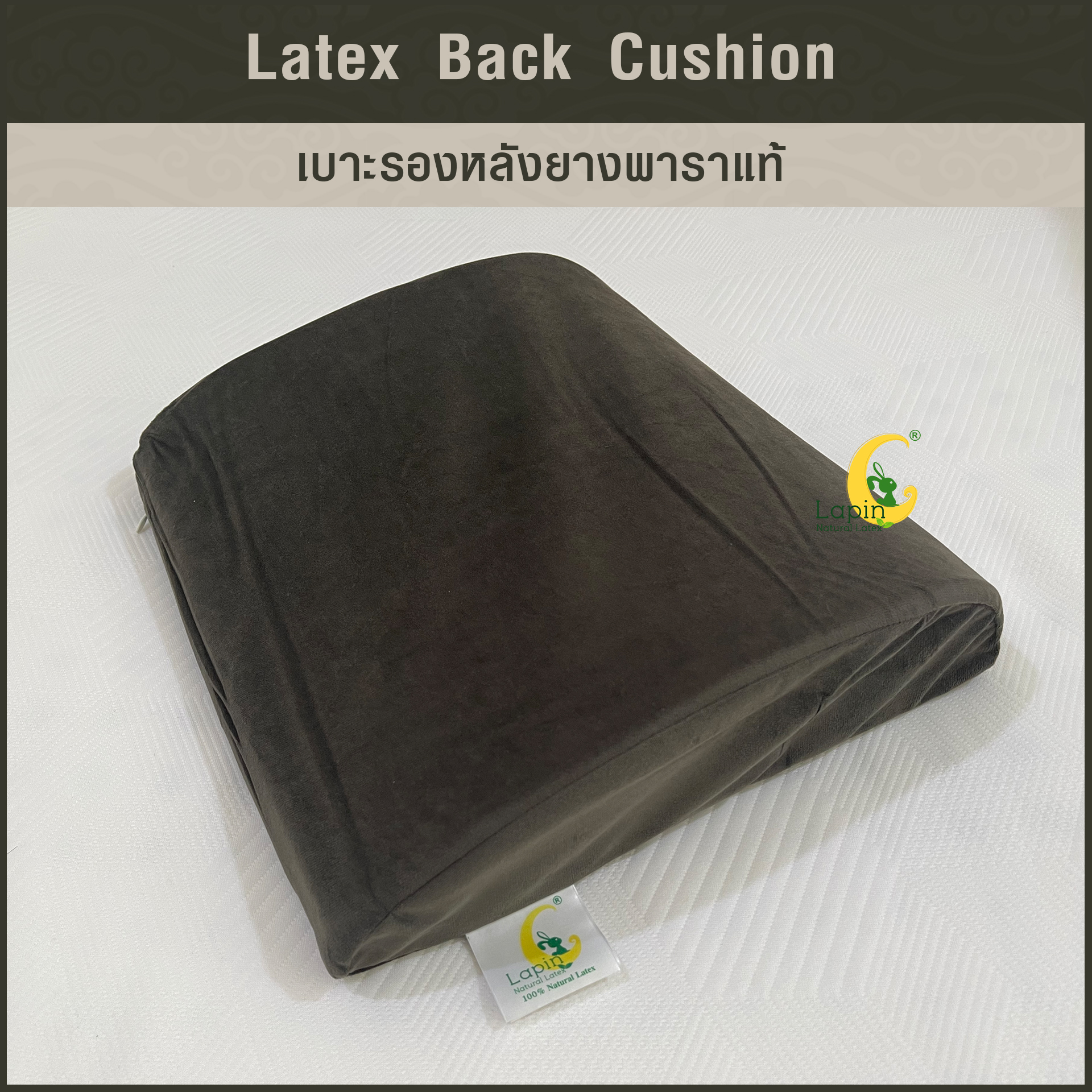 เบาะรองหลังยางพาราแท้ Latex Back Cushion*สีน้ำตาลเข้ม แบบเรียบ