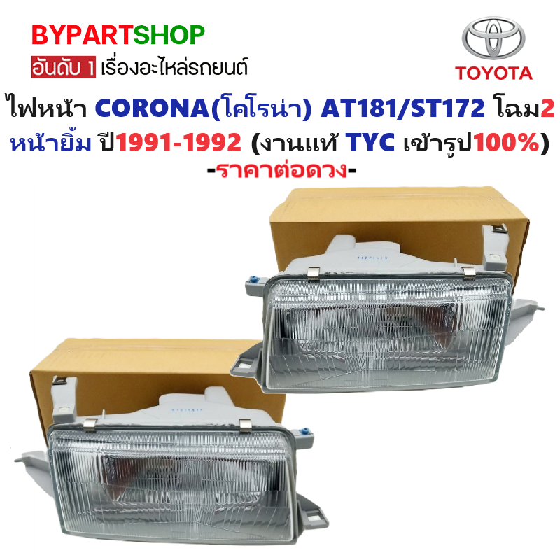 ไฟหน้า TOYOTA CORONA(โคโรน่า) AT181/ST172 โฉม2 หน้ายิ้ม ปี1991-1992 (งานแท้ DEPO) -ราคาต่อดวง-