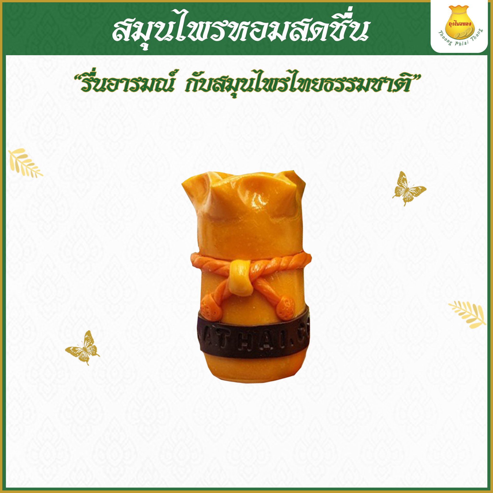 ถุงไพลทอง สมุนไพรหอมสดชื่น ผ่อนคลาย แก้วิงเวียน เติมความสดใสให้ทุกวัน 1 ชิ้น
