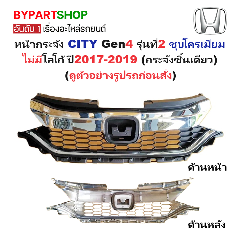 หน้ากระจัง HONDA CITY(ซิตี้) Gen4 รุ่นที่2 ชุบโครเมียม ไม่มีโลโก้ ปี2017-2019 (รหัส:CITY'17)