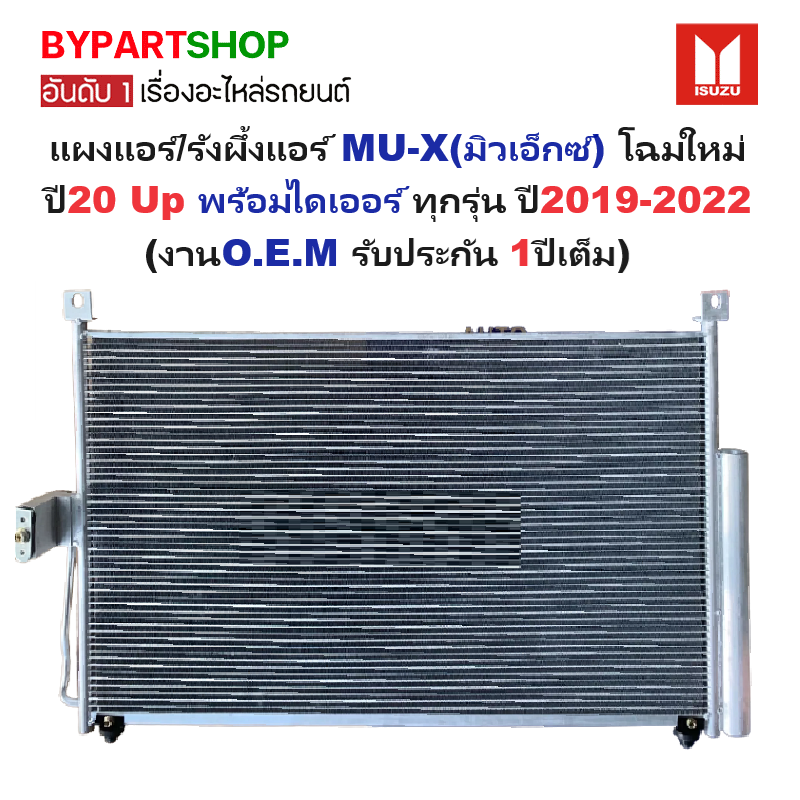 แผงแอร์/รังผึ้งแอร์ ISUZU MU-X(มิวเอ็กซ์) โฉมใหม่ปี20 Up พร้อมไดเออร์ ทุกรุ่น ปี2019-2022 (งานO.E.M รับประกัน 1ปี) (DMX20)