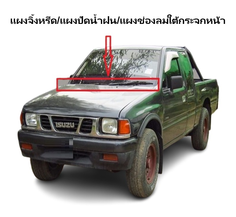 แผงจิ้งหรีด/แผงช่องลมใต้กระจกหน้า ISUZU TFR/DRAGON(มังกร/ดราก้อน) ทุกรุ่น ปี1987-2001